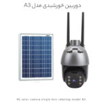 دوربین خورشیدی 4G مدل A3 با لنز چرخشی، باتری داخلی 12Ah، پنل 8 وات، دید در شب رنگی، سنسور حرکتی و مکالمه دوطرفه؛ مناسب خانه و محیط‌های بیرونی.