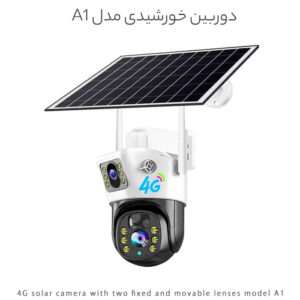 دوربین خورشیدی 4G مدل A1 با دو لنز ثابت و چرخشی، باتری داخلی 12Ah، پنل 8 وات، دید در شب رنگی، سنسور حرکتی و مکالمه دوطرفه؛ مناسب خانه و محیط‌های بیرونی.