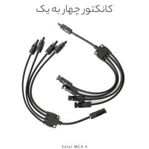 کانکتور خورشیدی چهار به یک مدل MC4، مناسب اتصال موازی ۴ پنل خورشیدی با جریان ۳۰ آمپر و ولتاژ ۱۰۰۰ ولت DC. مقاوم در برابر آب، گردوغبار و UV ☀️ با نصب آسان و ایمنی بالا برای سیستم‌های خورشیدی خانگی و صنعتی.