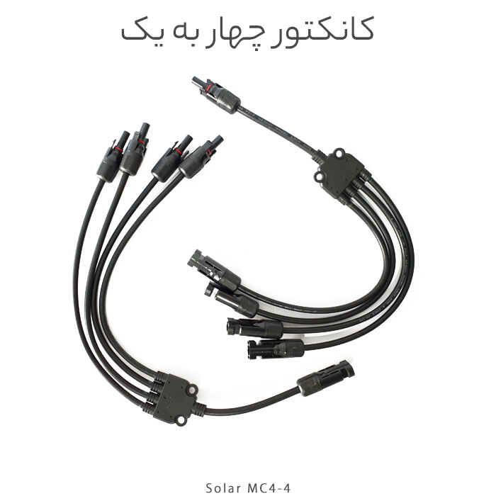کانکتور خورشیدی چهار به یک مدل MC4، مناسب اتصال موازی ۴ پنل خورشیدی با جریان ۳۰ آمپر و ولتاژ ۱۰۰۰ ولت DC. مقاوم در برابر آب، گردوغبار و UV ☀️ با نصب آسان و ایمنی بالا برای سیستمهای خورشیدی خانگی و صنعتی.