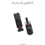 کانکتور خورشیدی یک به یک مدل MC4، مناسب اتصال دو پنل خورشیدی با جریان ۳۰ آمپر و ولتاژ ۱۰۰۰VDC. ضدآب، مقاوم در برابر UV و دارای نصب آسان برای سیستم‌های خورشیدی خانگی و صنعتی.