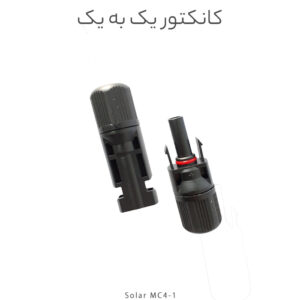 کانکتور خورشیدی یک به یک مدل MC4، مناسب اتصال دو پنل خورشیدی با جریان ۳۰ آمپر و ولتاژ ۱۰۰۰VDC. ضدآب، مقاوم در برابر UV و دارای نصب آسان برای سیستم‌های خورشیدی خانگی و صنعتی.