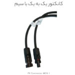 کانکتور خورشیدی یک به یک با سیم، مقاوم در برابر آب و UV، مناسب اتصال کابل‌های پنل خورشیدی با جریان 30 آمپر و ولتاژ 1000VDC. اتصال سریع، ایمن و بادوام برای سیستم‌های فتوولتائیک.