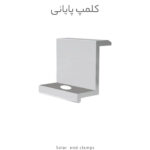 کلمپ پایانی پنل خورشیدی آلومینیومی، مقاوم در برابر خوردگی و شرایط محیطی، مناسب برای نصب ایمن پنل‌های خورشیدی روی سازه و ریل‌های فلزی.