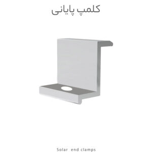 کلمپ پایانی پنل خورشیدی آلومینیومی، مقاوم در برابر خوردگی و شرایط محیطی، مناسب برای نصب ایمن پنل‌های خورشیدی روی سازه و ریل‌های فلزی.