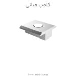 کلمپ میانی پنل خورشیدی آلومینیومی با طراحی مقاوم، برای اتصال ایمن دو پنل در سازه‌های خورشیدی. سبک، ضد زنگ و مناسب نصب پنل‌های فریم‌دار در نیروگاه و مصارف خانگی.
