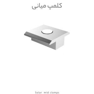 کلمپ میانی پنل خورشیدی آلومینیومی با طراحی مقاوم، برای اتصال ایمن دو پنل در سازه‌های خورشیدی. سبک، ضد زنگ و مناسب نصب پنل‌های فریم‌دار در نیروگاه و مصارف خانگی.