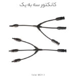 کانکتور خورشیدی سه به یک مدل MC4، مخصوص اتصال موازی سه پنل خورشیدی با جریان ۳۰ آمپر و ولتاژ ۱۰۰۰ ولت DC. مقاوم در برابر آب، حرارت و اشعه UV، نصب آسان و مناسب سیستم‌های خورشیدی خانگی و صنعتی.