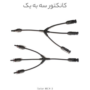 کانکتور خورشیدی سه به یک مدل MC4، مخصوص اتصال موازی سه پنل خورشیدی با جریان ۳۰ آمپر و ولتاژ ۱۰۰۰ ولت DC. مقاوم در برابر آب، حرارت و اشعه UV، نصب آسان و مناسب سیستم‌های خورشیدی خانگی و صنعتی.