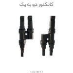 کانکتور خورشیدی دو به یک مدل MC4، مناسب اتصال موازی دو پنل خورشیدی با جریان ۳۰ آمپر و ولتاژ ۱۰۰۰VDC. مقاوم در برابر آب، حرارت و UV، نصب آسان و ایده‌آل برای سیستم‌های فتوولتائیک خانگی و صنعتی.