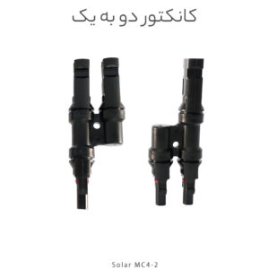 کانکتور خورشیدی دو به یک مدل MC4، مناسب اتصال موازی دو پنل خورشیدی با جریان ۳۰ آمپر و ولتاژ ۱۰۰۰VDC. مقاوم در برابر آب، حرارت و UV، نصب آسان و ایده‌آل برای سیستم‌های فتوولتائیک خانگی و صنعتی.